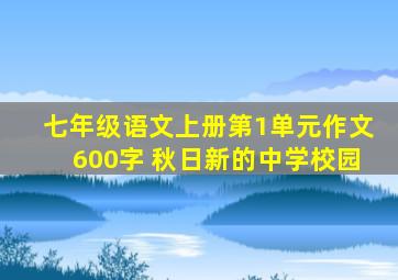 七年级语文上册第1单元作文600字 秋日新的中学校园